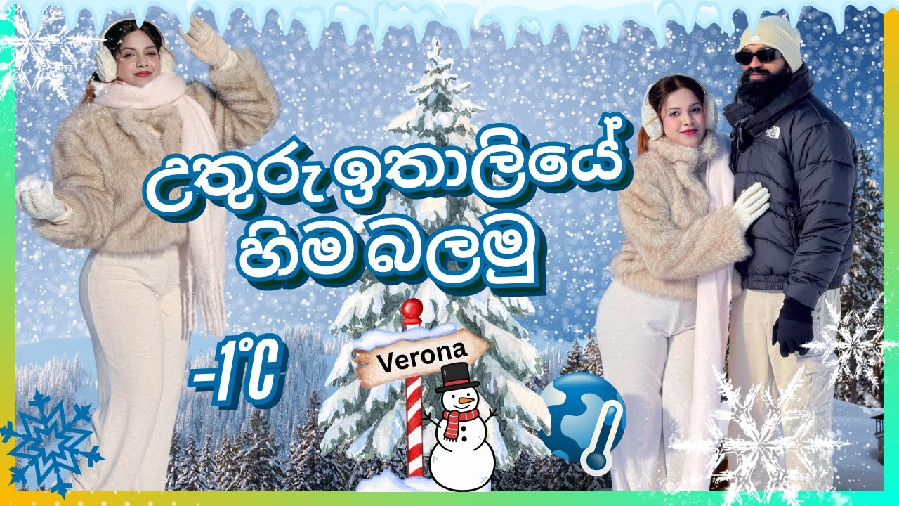උතුරු ඉතාලියේ හිම බලන්න යමු❄️⛄️වින්ඩිගේ first snow experience එක කොහොම වෙයිද බලමු🤣❤️Vindy and Shashi