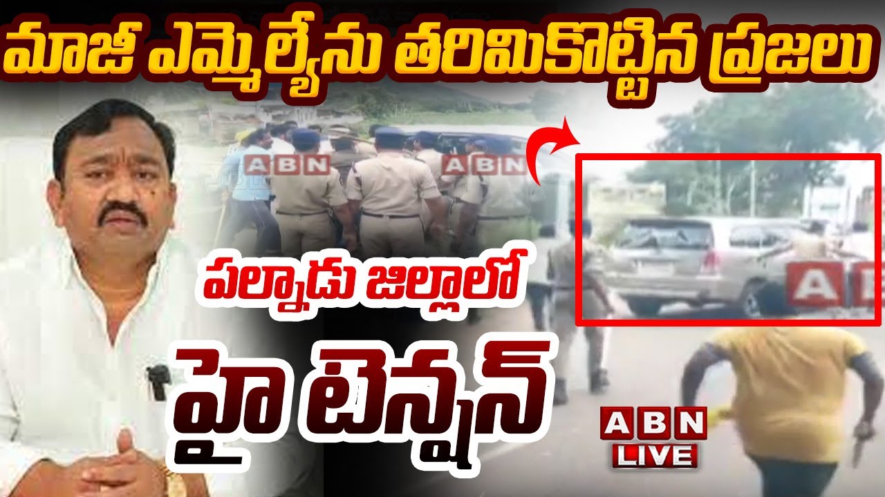 🔴LIVE: పల్నాడు జిల్లాలో హై టెన్షన్ మాజీ ఎమ్మెల్యేను తరిమికొట్టిన ప్రజలు High Tension in Palnadu Dist