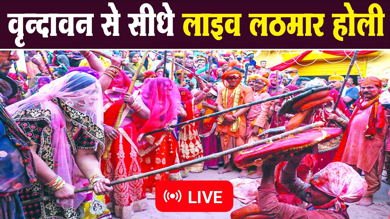 Live :- वृन्दावन से सीधे लाइव होली | Vrindavan Se Sidhe Live Holi #vrindavan #holispecial
