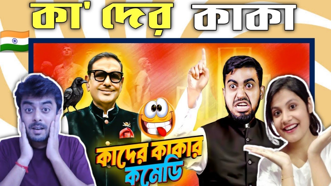 Indian reaction on || কাদের কাকার কমেডি শো || Reaction!!