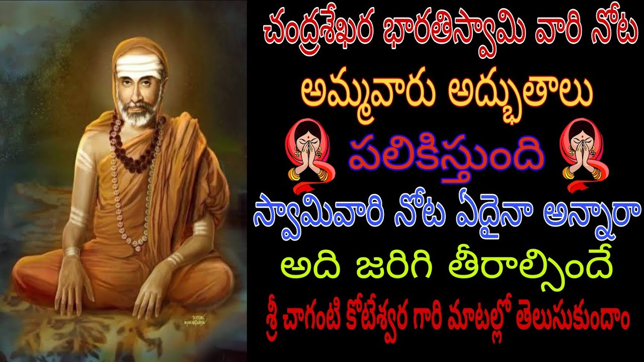 చంద్రశేఖరభారతీస్వామి వారి నోట అమ్మవారు అద్భుతాలు పలికిస్తుంది వారి నోటఏదైన అన్నారా జరిగి తీరాల్సిందే