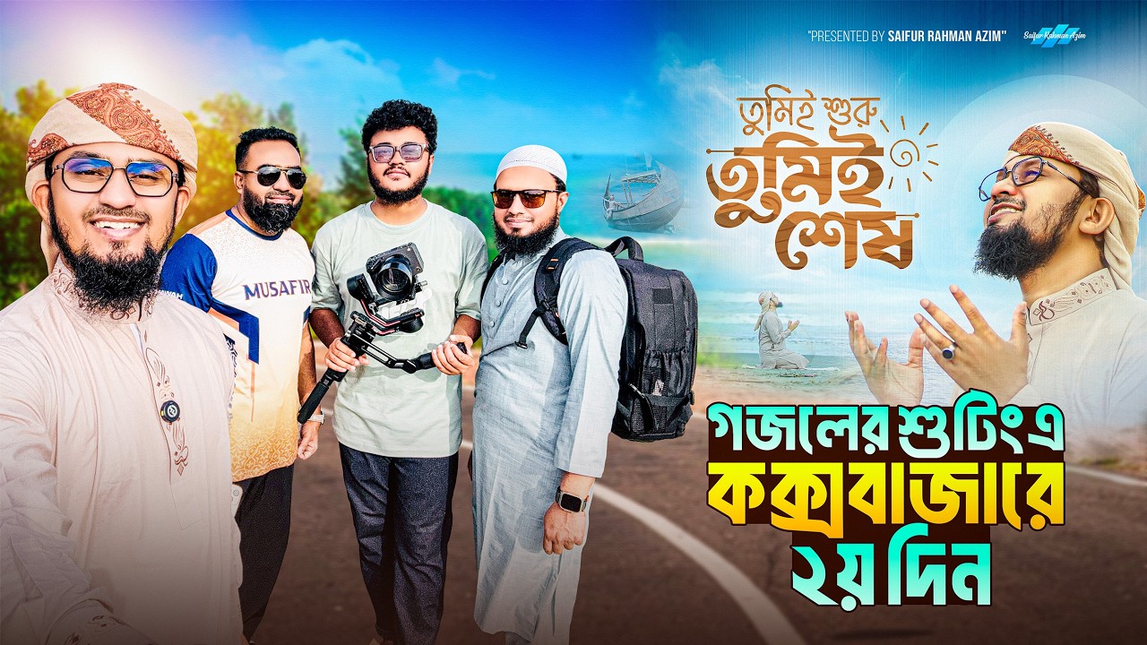 কক্সবাজারের সবচেয়ে সুন্দর জায়গায় গজলের শুটিং | Cox’s Bazar VLOG