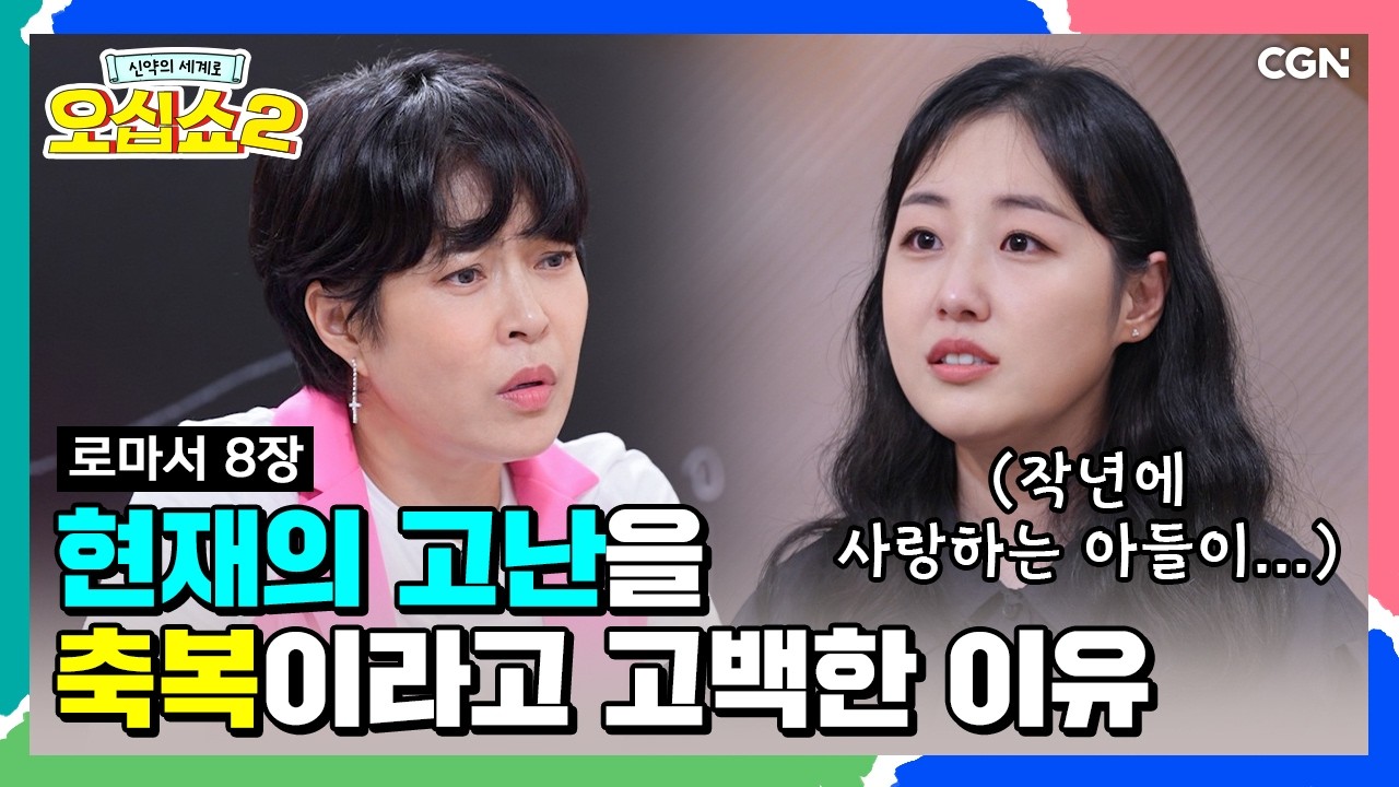 [신약2_18편] 기도조차 나오지 않을 때, 나를 위해 기도해 주시는 분 | 로마서 8장 | 신약의 세계로 오십쇼2