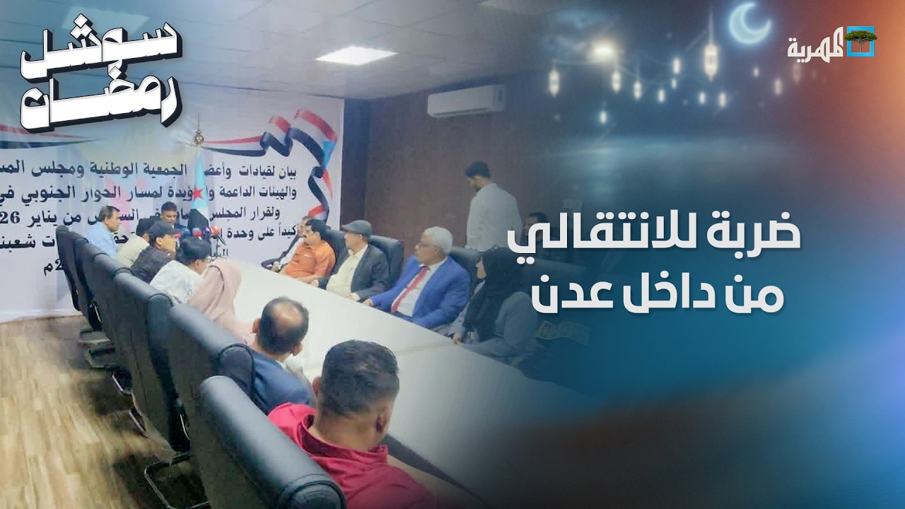 ضربة جديدة للانتقالي من داخل عدن وعلى يد عدد من قياداته البارزة