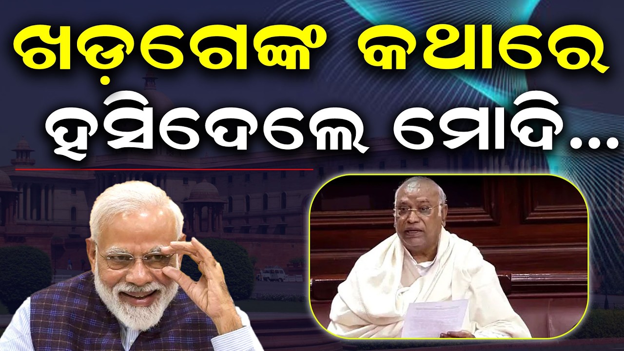 ଖଡ଼ଗେଙ୍କ କଥାରେ ହସିଦେଲେ ମୋଦି...Rajya Sabha Highlights: Kharge’s Joke, Modi’s Address & MPs’ Farewell