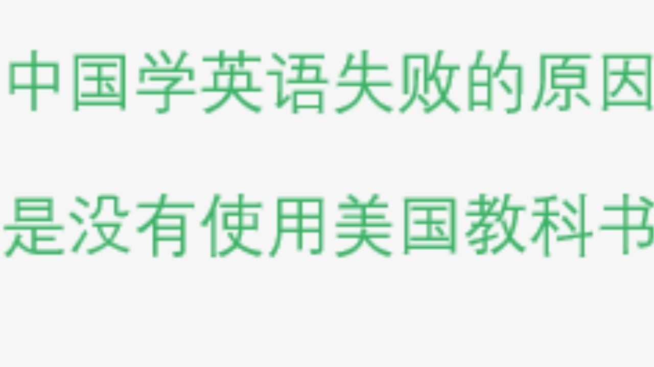 How To Learn Languages FAST 没有使用美国教科书是中国学英文失败的原因