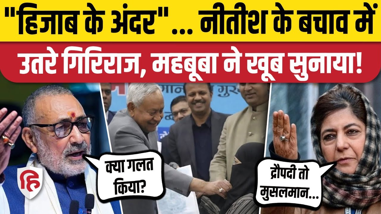 Nitish Kumar Hijab Controversy पर Mehbooba Mufti ने लगा दी Giriraj Singh की क्लास | Nusrat | Bihar