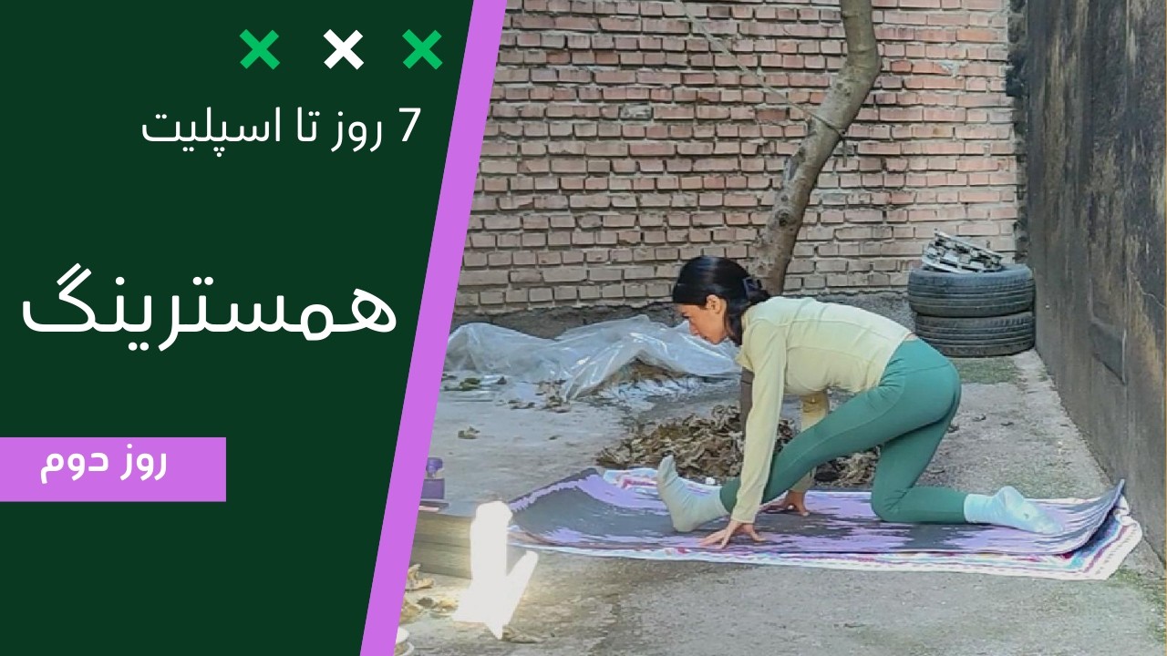 روز دوم| کشش همسترینگ برای اسپلیت جلو| 10 دقیقه یوگا