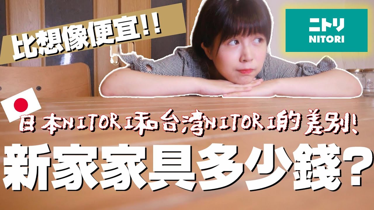 【買家具也是門學問🔥】我們花了多少錢？日本和台灣的NITORI有什麼差別？