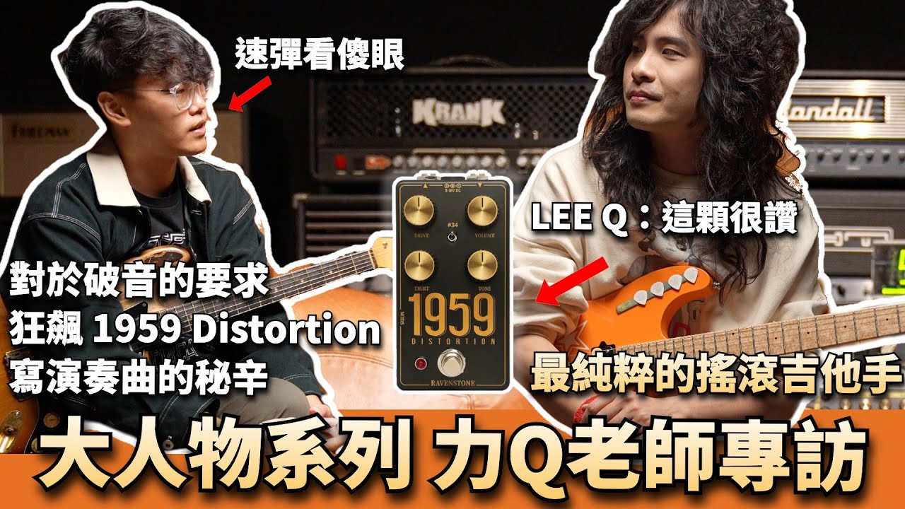 LEE Q老師專訪！對於破音的細節要求？速彈狂飆、震撼力十足！ #1959distortion