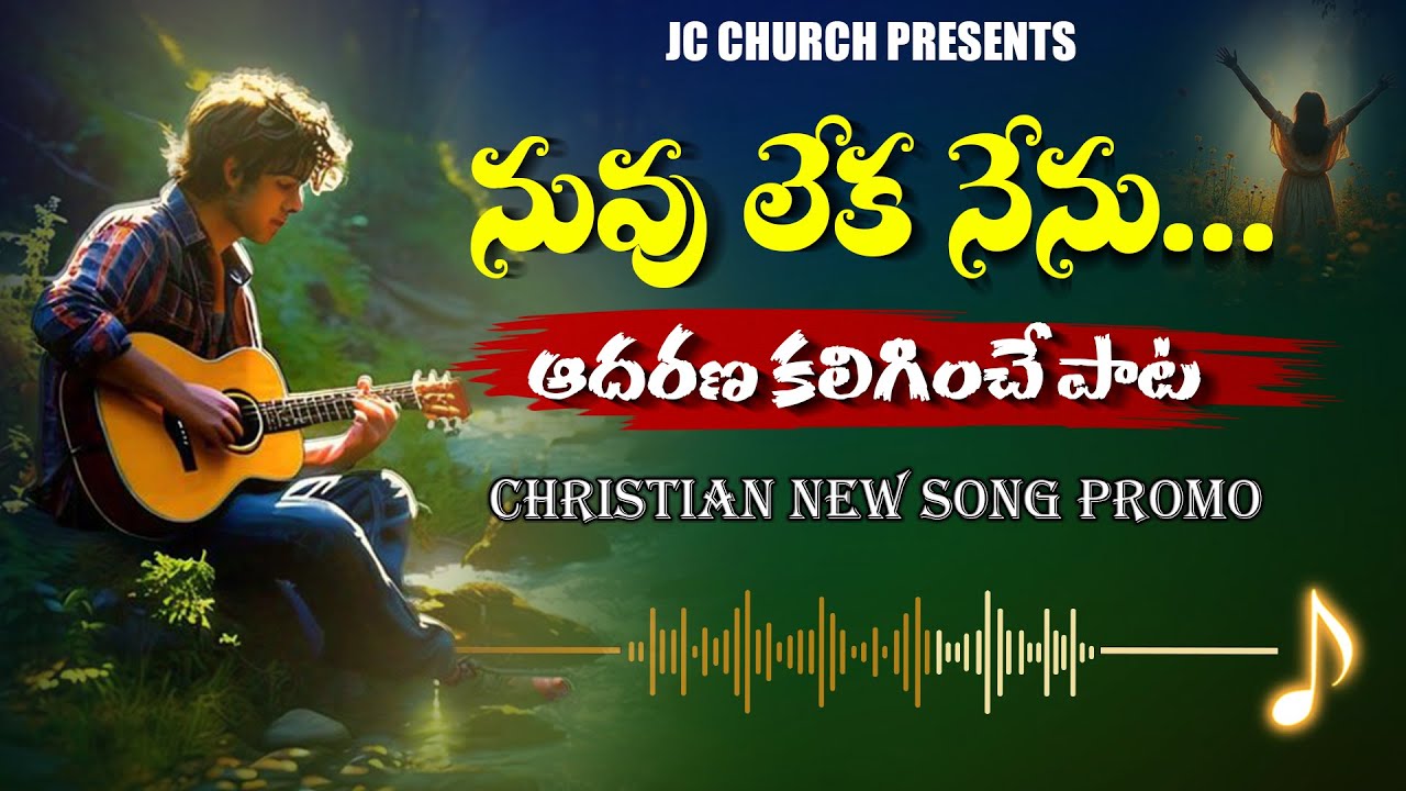 Jesus Songs Telugu | Nuvu Leka Nenu - JC Church New Song Promo | Powerful Worship Songs