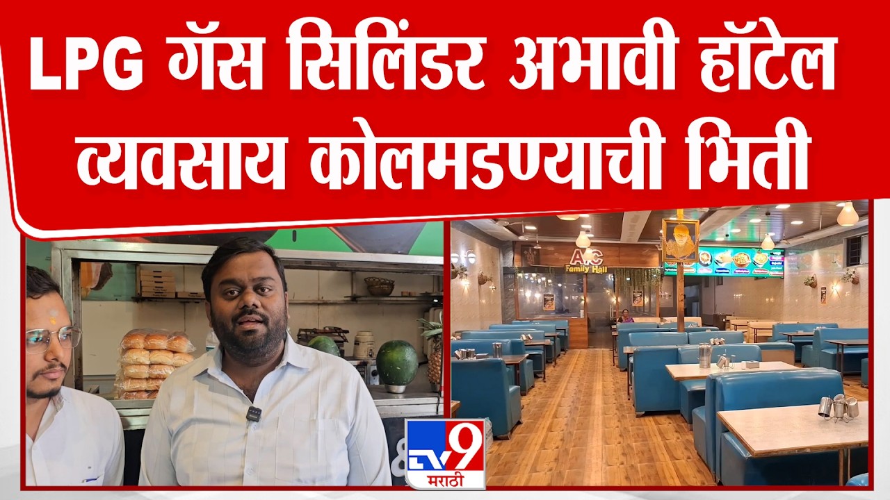 Shirdi Gas Shortage News | LPG गॅस सिलिंडर अभावी हॉटेल व्यवसाय कोलमडण्याची भिती