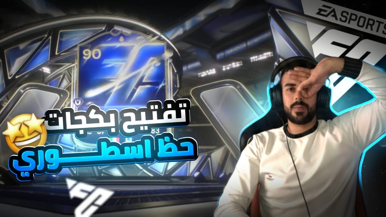 ختمنا حظ البكجات من اول يوم FC-26 🧙‍♂️🤯🇮🇹