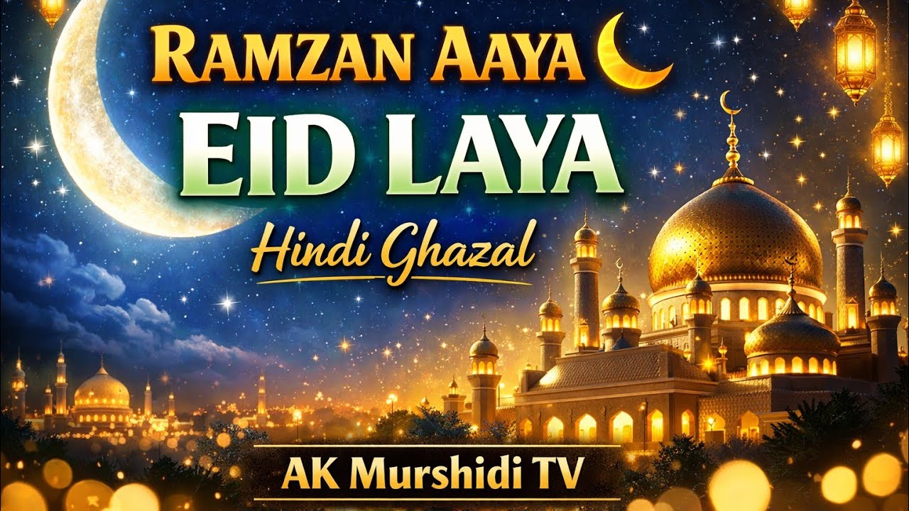 Ramzan Aaya Eid Laya 🌙 | Beautiful Hindi Ramadan & Eid Ghazal 2026 | AK Murshidi TV