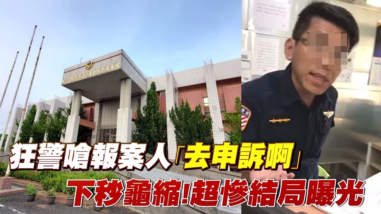 狂警嗆報案人｢去申訴啊｣ 下秒龜縮!超慘結局曝光 #獨家 | 台灣 蘋果新聞網