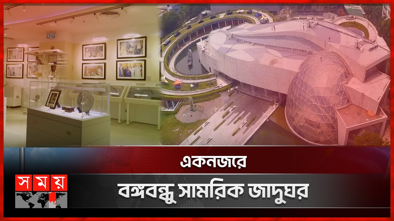 বাংলাদেশের প্রথম ইন্টারঅ্যাকটিভ মিউজিয়াম 'বঙ্গবন্ধু সামরিক জাদুঘর' | Bangabandhu Museum | Bijoyturjo