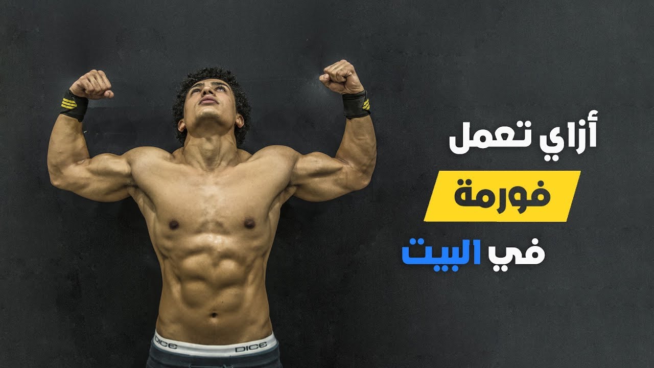 أزاي تعمل فورمة في البيت !