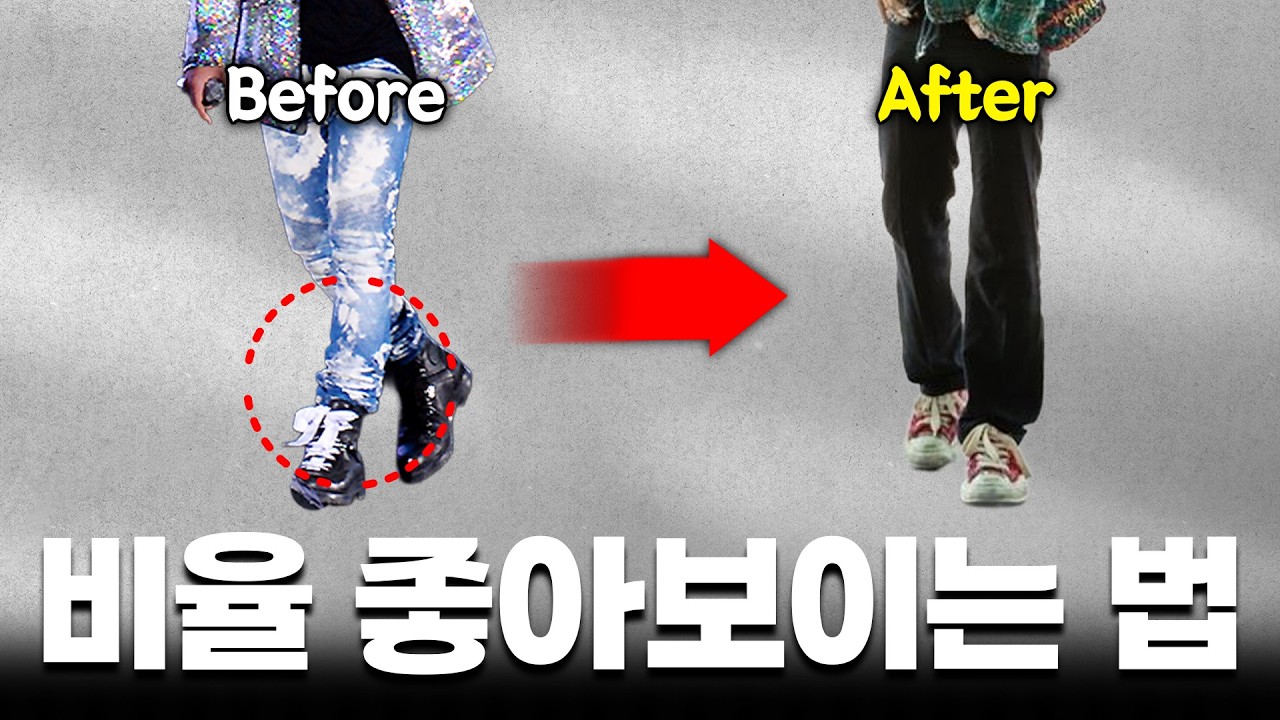 누구나 쉽게 비율 좋아 보이는 법!