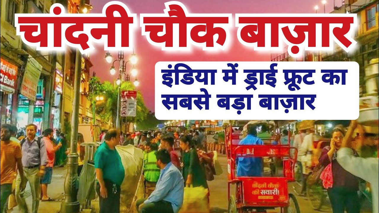 Chandni Chowk Bazaar Delhi | Biggest Dry Fruits Market of India #chandnichowkmarket