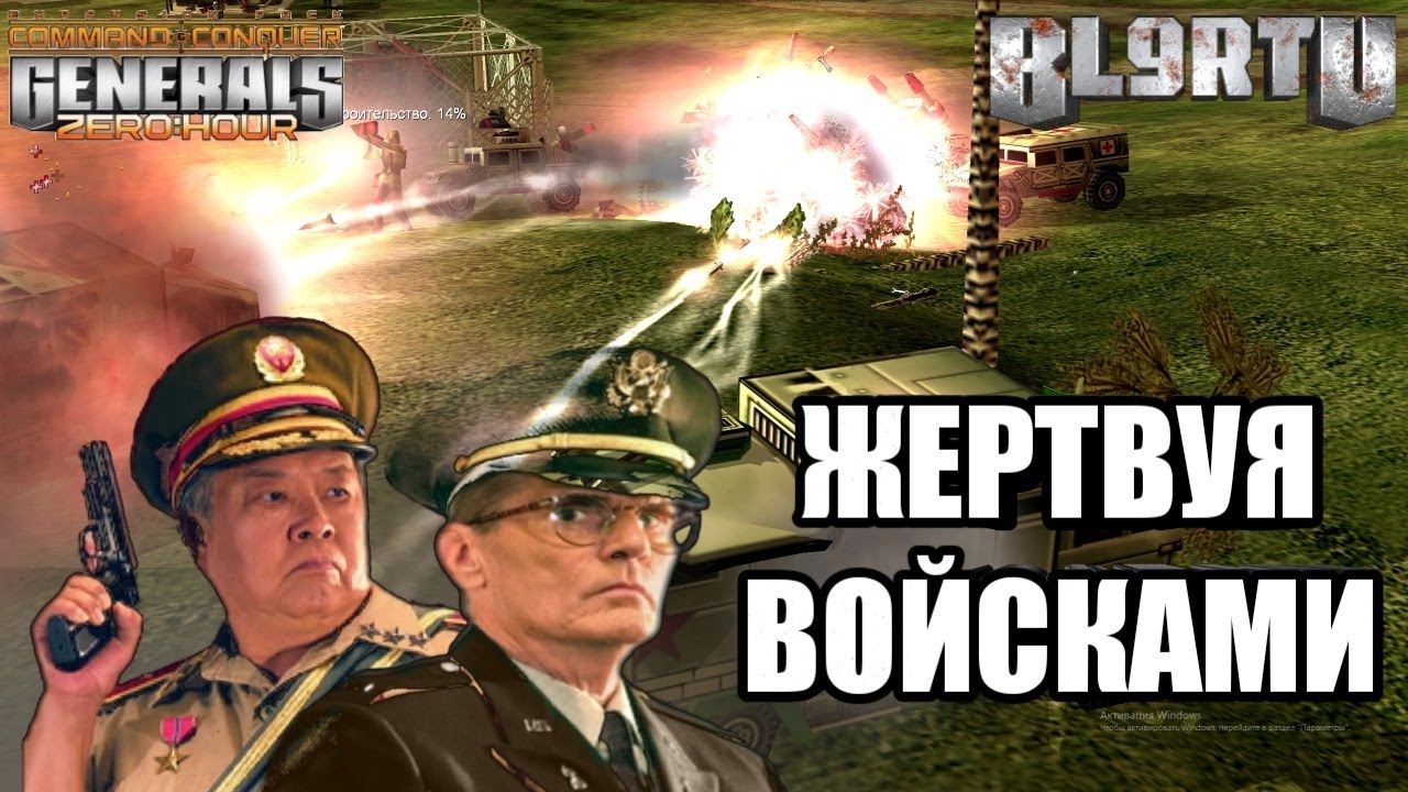 РАВНЫЕ ГЕНЕРАЛЫ: Тактика решает все [Generals Zero Hour] TOP REPLAY