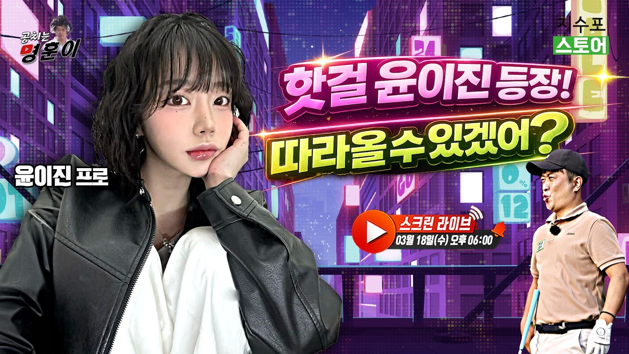핫걸 윤이진, 스크린에 등장⛳ 따라올 수 있겠니 명훈아~??🤣