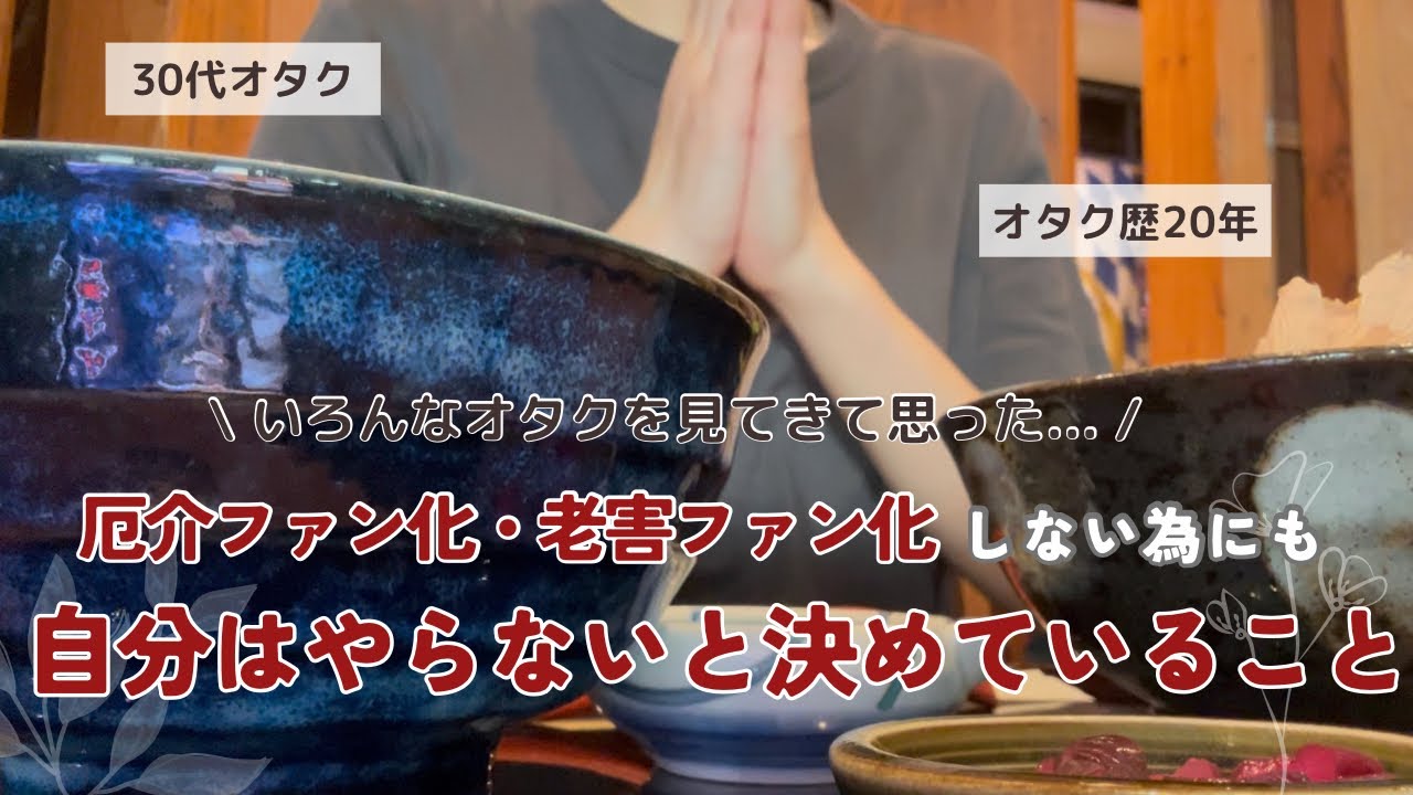 【誰にも話してこなかったけど...】老害オタクにならないために身につけた考え方について話します【30代オタク】