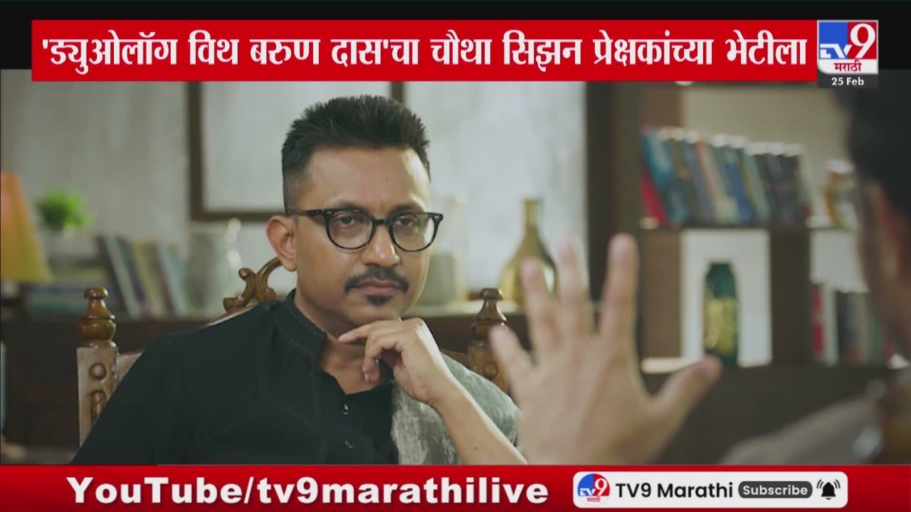 Tv9 नेटवर्कचे सीईओ बरुण दास यांचा 'Duologue With Barun Das' या पॉडकास्टचा चौथा सिझन