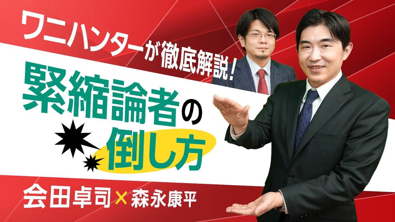 【第120回】ワニハンターが徹底解説！　緊縮論者の倒し方（会田卓司×森永康平）