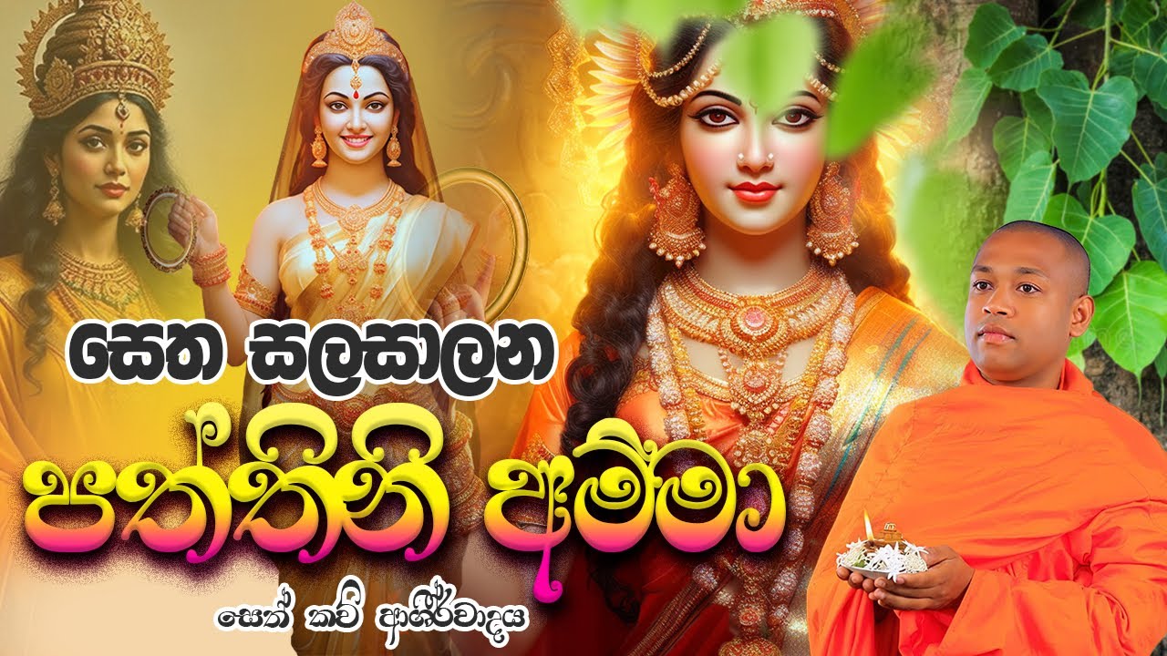 පින්වත් දරු සම්පතක් අපේක්ෂා කරන ඔබ පින් දහම්හි නිතර මෙම ආශිර්වාද සෙත් කවි දැහැන ශ්‍රවණය කරන්න.