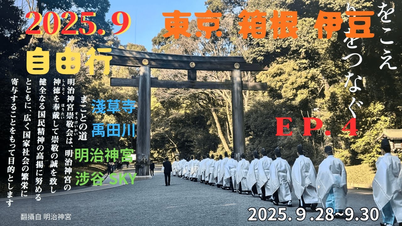 2025.9.28～30  EP.4  淺草是東京最具江戶時代傳統風情的地區，這裡的歷史中心是著名的淺草寺，擁有超過1300年的歷史，標誌性的雷門和巨大的紅色燈籠是遊客必拍的經典畫面。