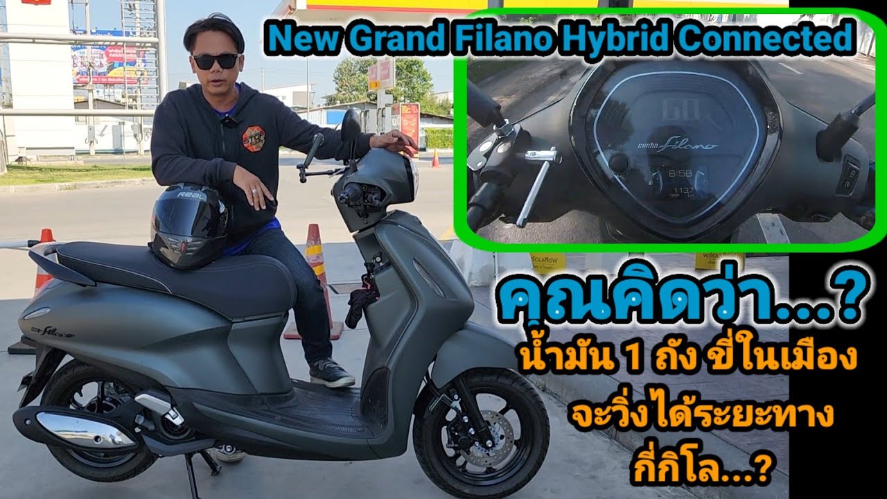 New Yamaha Grand Filano Hybrid Connected 2022 น้ำมัน 1 ถังวิ่งในเมืองจะได้กี่กิโลเมตร