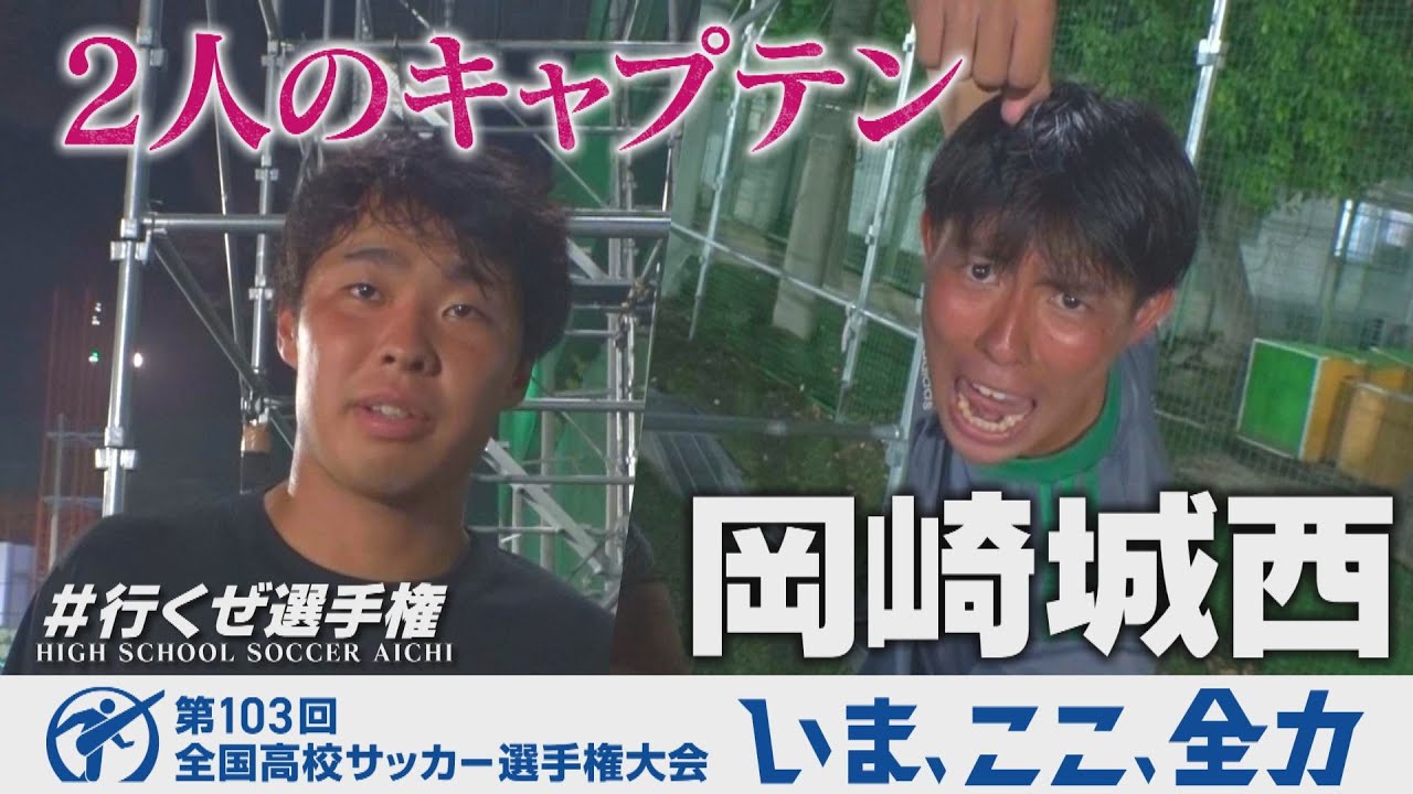 【Episode7】岡崎城西高校～チームを引っ張る、2人のキャプテン～｜第103回全国高校サッカー選手権愛知県大会