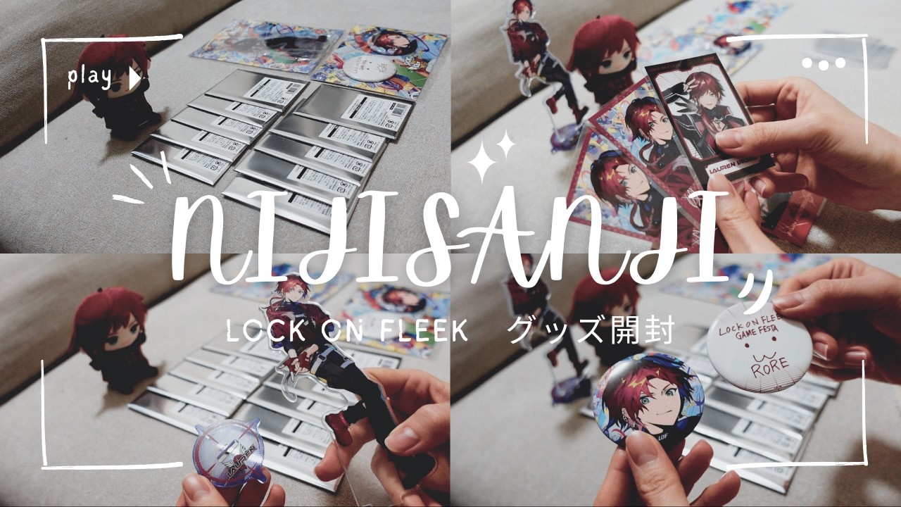 【開封動画】ロクフリ LOCK ON FLEEKグッズ開封！