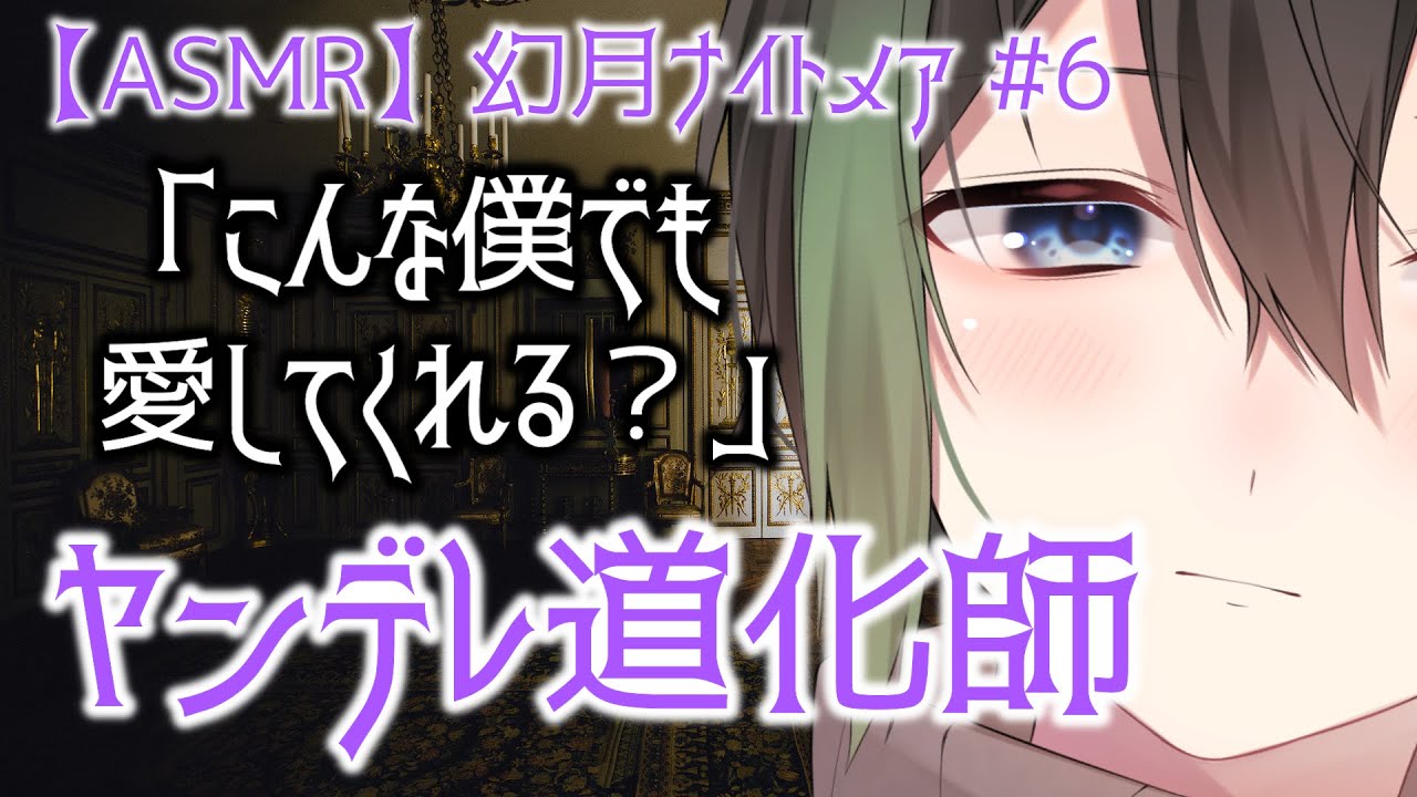 【女性向けボイス】ヤンデレ道化師は切ない別れに涙する。異世界ハロウィン #6「幻月ナイトメア 〜道化師〜」【シチュエーションボイス、声フェチ、Animation×ASMR】