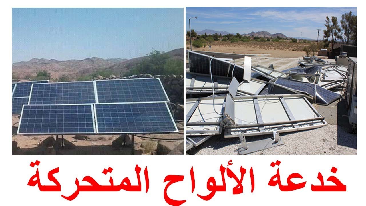 خدعة تركيب الألواح الشمسية المتحركة 😢 😢 ,  مميزات الهياكل الثابتة و طريقة توجيه الخلايا