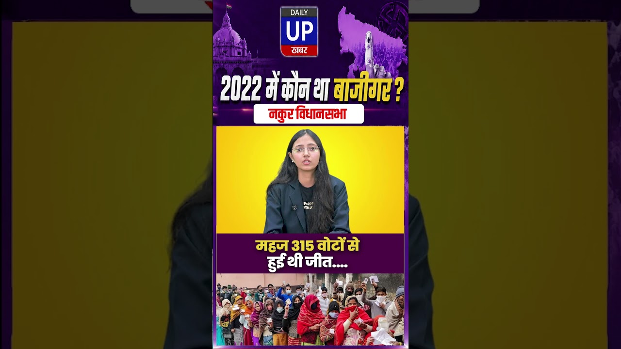 नकुर: महज 315 वोटों से हुई थी जीत.Nakur: Won by a margin of just 315 votes.