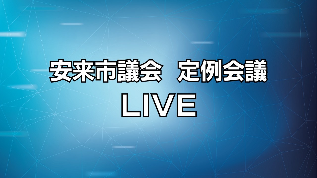 安来市議会３月定例会議　会派代表質問　１日目 （３月４日）午前