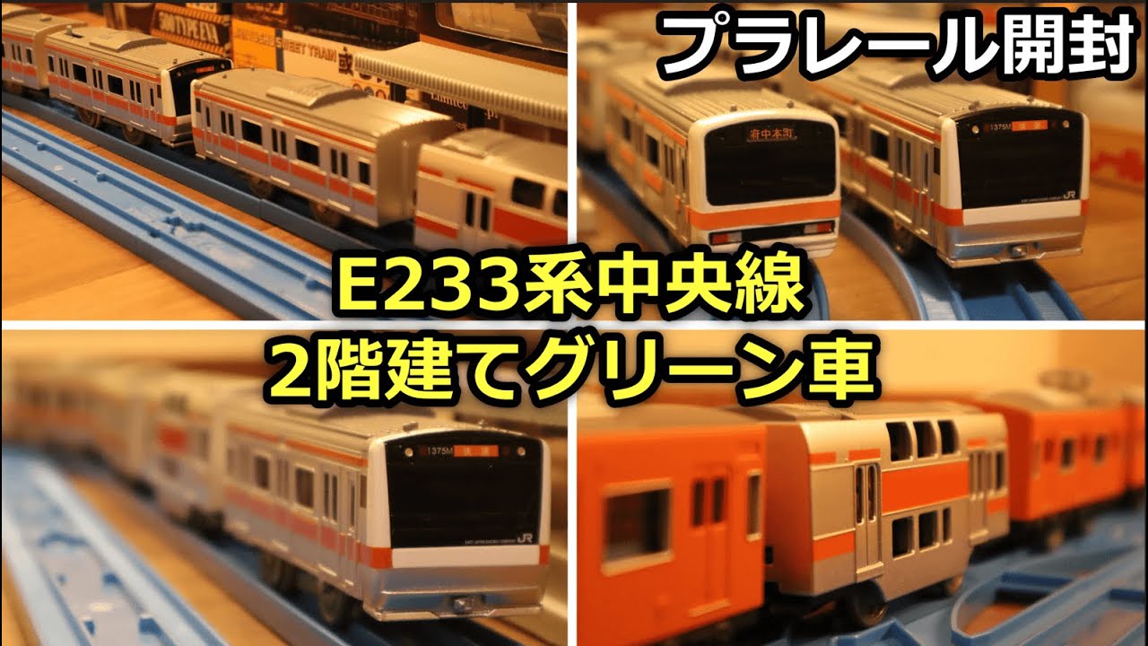 【祝・サービス開始】E233系中央線、2階建てグリーン車が早くもプラレールで発売！長編成や連結などを楽しんでみた
