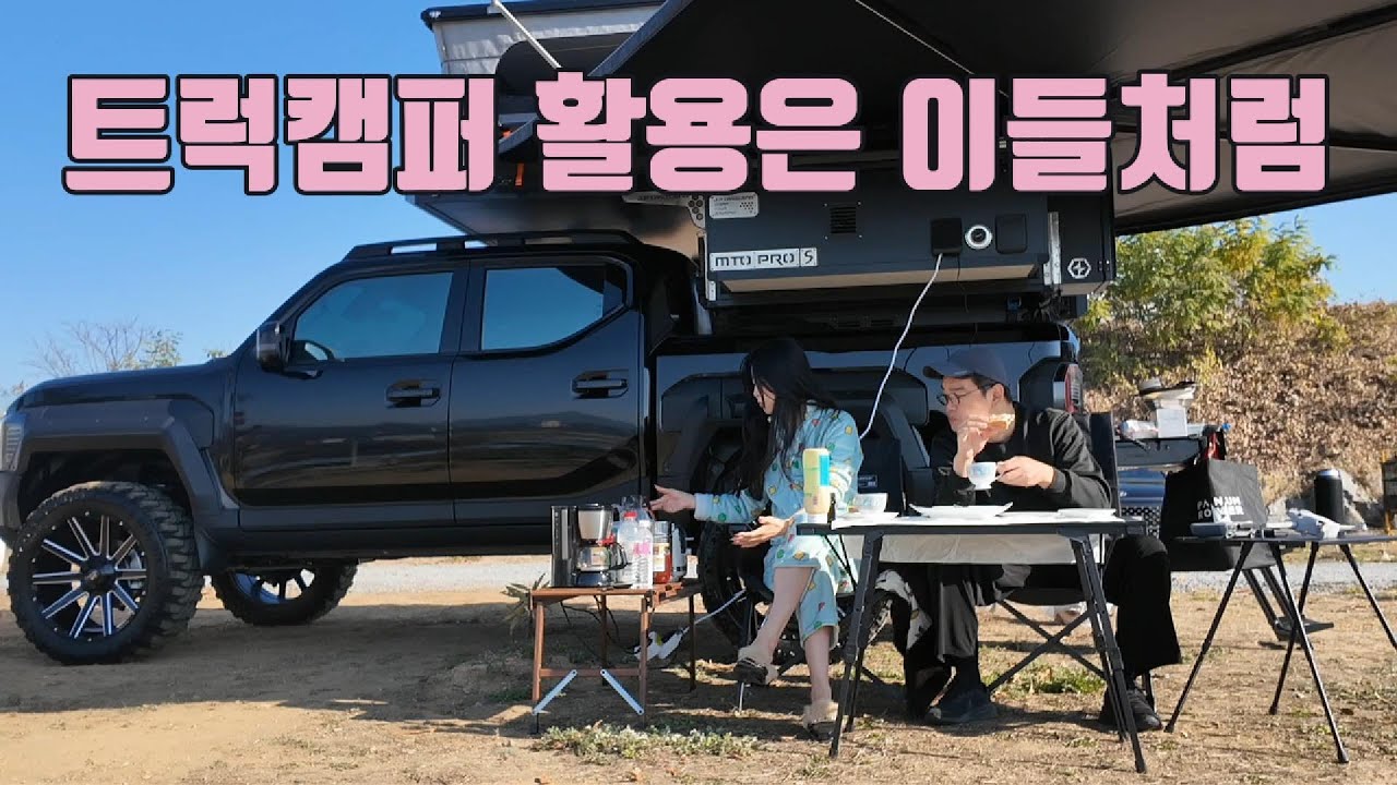 이 트럭캠퍼는 잠들었던 아내도 따라 나오게 합니다 (NO1. TRUCK CAMPER)