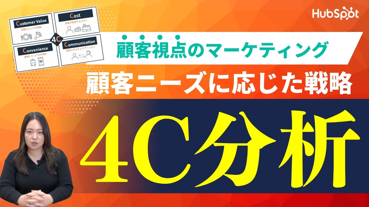 4C分析とは？顧客起点でマーケティング戦略を設計するコツを事例付きで紹介｜HubSpot Japan