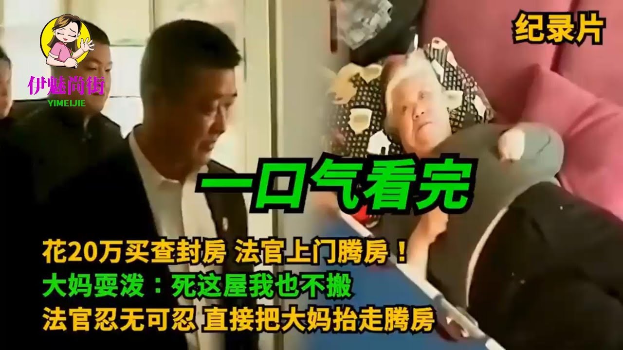 花20万买问题纠纷房，法官强制腾房！大娘耍泼：我死也不搬#早安中国 #你好2023 #你好陌生人