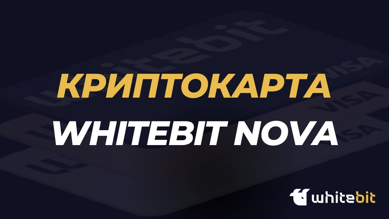 WhiteBIT Nova - как получить карту и как ей пользоваться в Украине и Европе