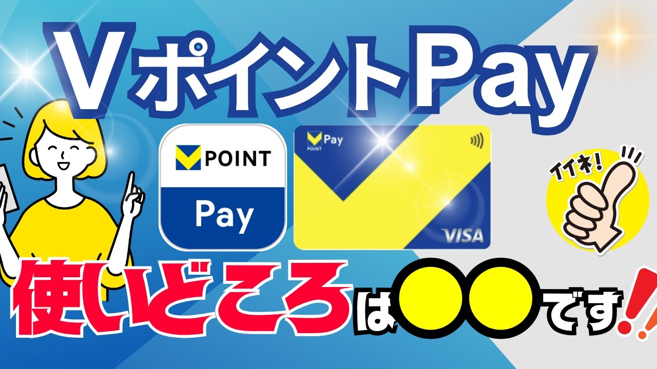 【メリットは？】VポイントPayアプリの使いどころとは？クレジットカードチャージなど「使い方」によっては有効活用可能です！