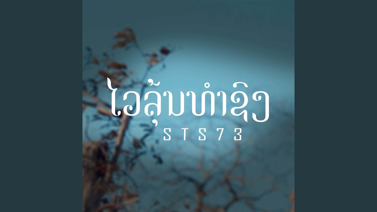 ໄວລຸ້ນທຳຊົງ (ไวรุ่นทําทรง)