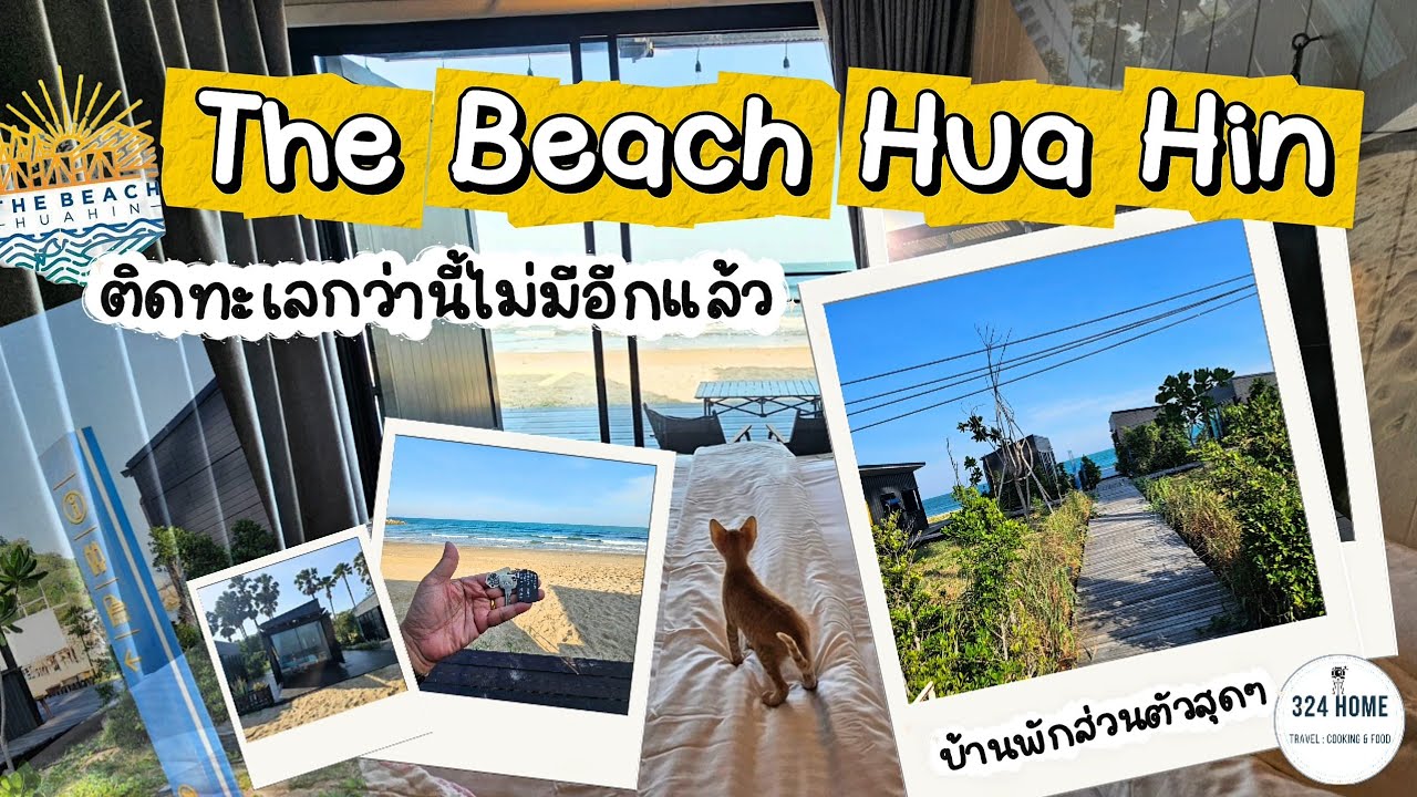 2 ก้าวถึงหาดของแท้ต้องที่นี่ The Beach Hua Hin ที่พักติดทะเล บรรยากาศส่วนตัวสุดๆ | 324Home