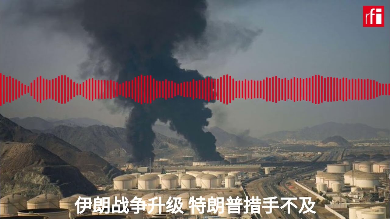 伊朗战争升级 特朗普措手不及