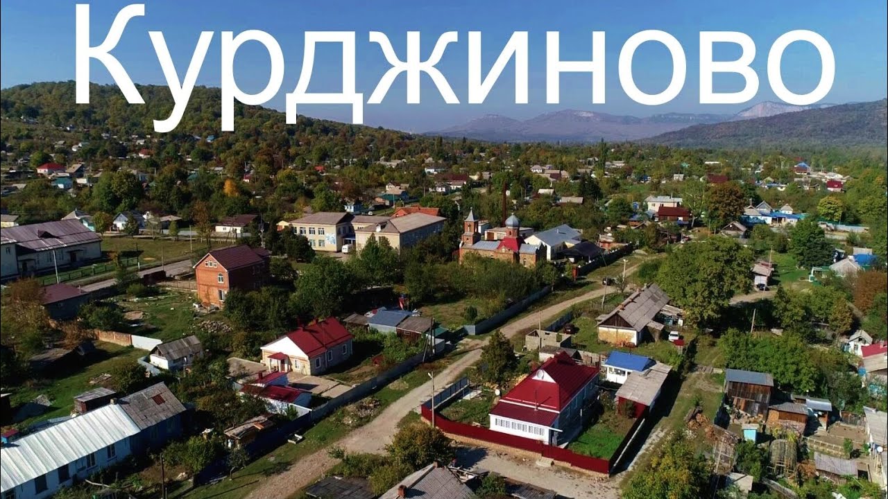 Курджиново