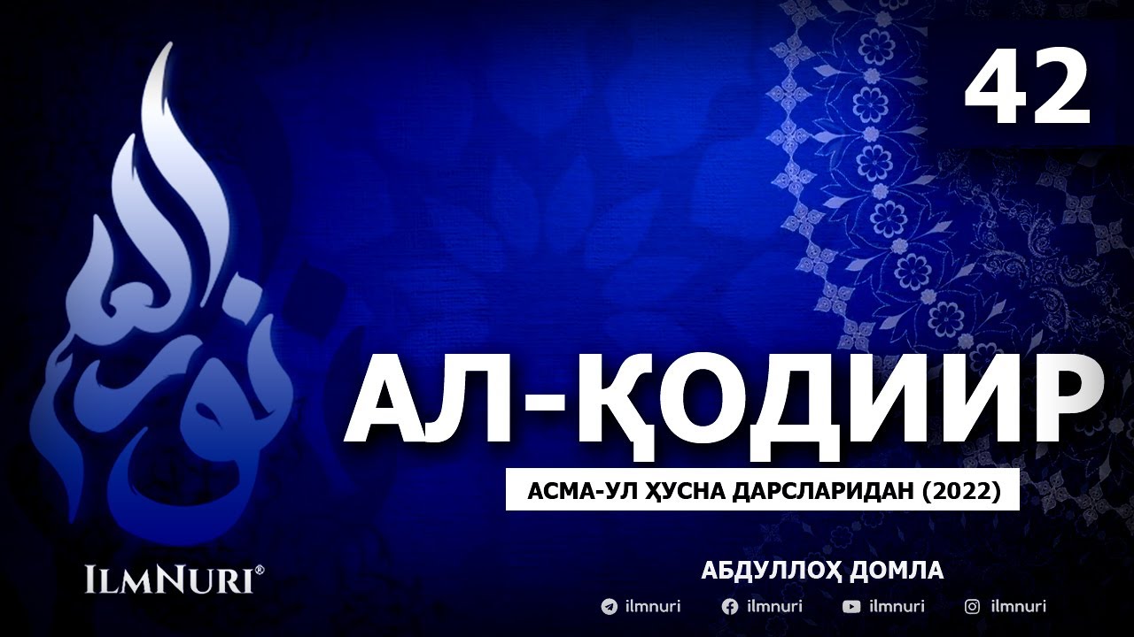 07.01.2022 42-ДАРС (4-ҚИСМ) АЛ-ҚОДИИР / АСМА-УЛ-ҲУСНА / АБДУЛЛОҲ ДОМЛА / ABDULLOH DOMLA