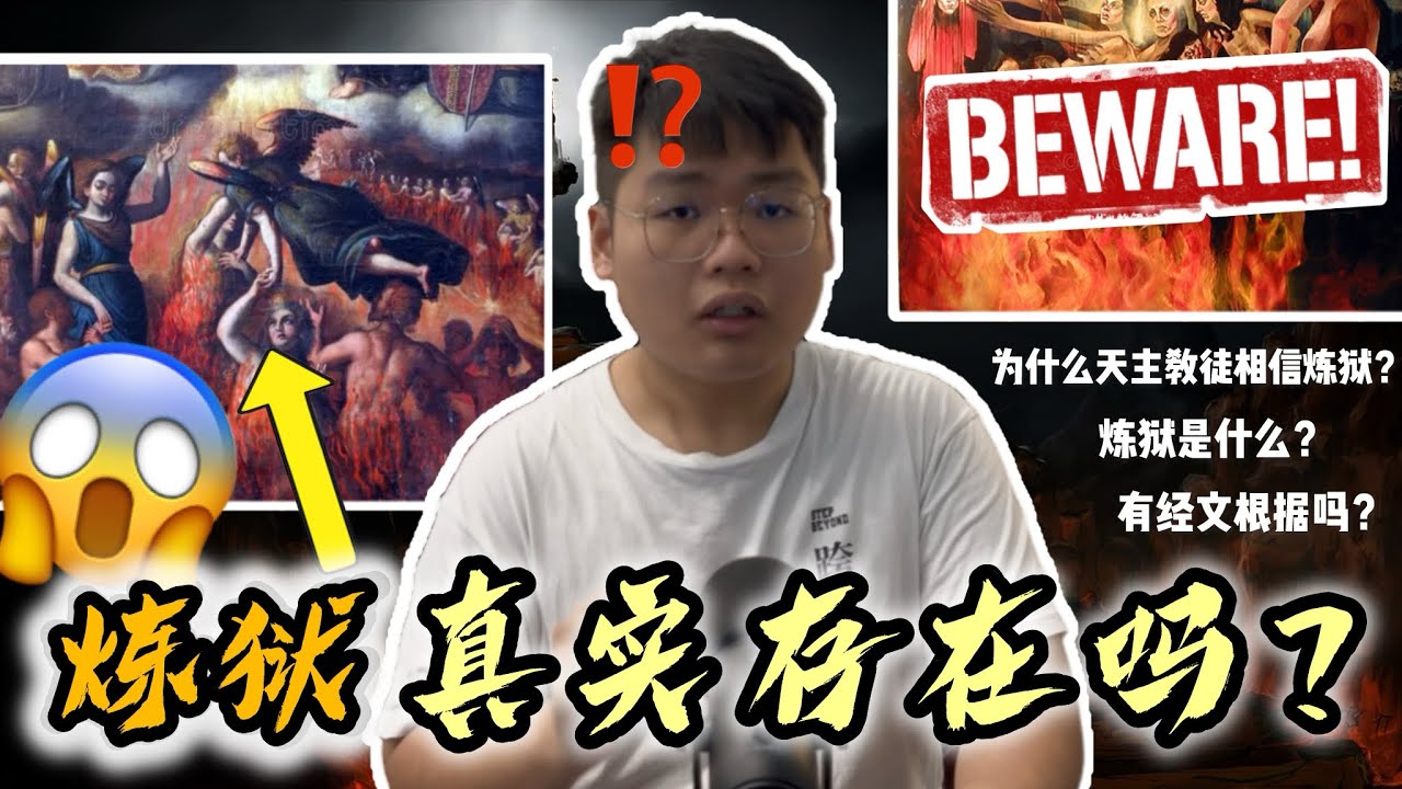 #炼狱 真实存在吗？基督徒相信炼狱吗？天主教徒 vs 基督教徒 | Is #purgatory real???