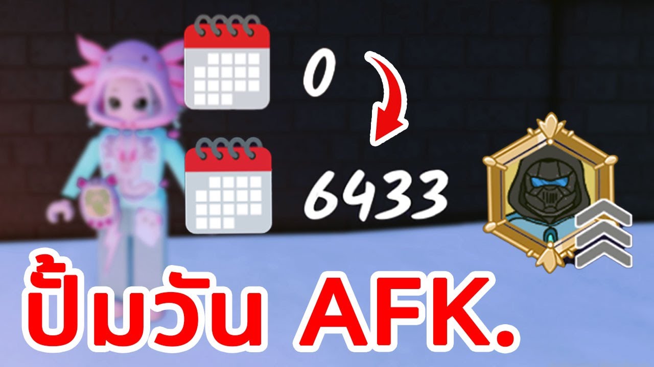 [ปั้มวัน]สอนเทคนิค afk จนกว่าเน็ตจะหลุด และโปรแกรมที่ใช้ | 99คืนในป่า
